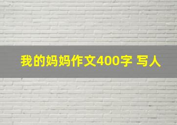 我的妈妈作文400字 写人